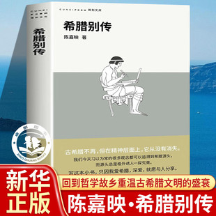 希腊别传 哲学家陈嘉映的希腊小史古希腊传记经典历史著作书籍正版 希腊历史类书籍欧洲历史