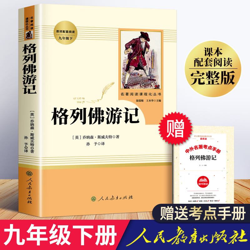 格列佛游记人教社九年级必读正版