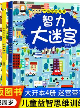 大迷宫游戏书4册迷宫书儿童逻辑思维训练 走迷宫图书专注力训练书智力开发幼儿迷宫益智4岁7-8 6岁5岁2-3幼儿园书籍学前图画捉迷藏