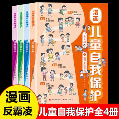 漫画自我保护全套4册正版书