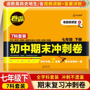 七年级下册试卷测试卷全套7册初一下学期语文数学英语人教版卷霸同步考试卷期末复习冲刺100分真题黄冈历史地理政治生物小四门卷子