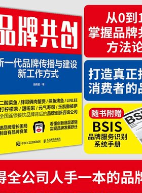 品牌共创：新一代品牌传播与建设新工作方式 非签 品牌创新咨询公司教你胡传建著市场营销学企业管理类书籍企业营销新媒体价值宣传