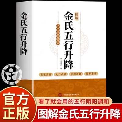 金氏五行升降中医 新论金超杰 五行调阴阳 中医养生传统技法轻松自学看了就会用的五行阴阳调和书学中医书籍 古法五行养生绝学图解