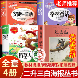 白海豹丛书二升三年级必读课外阅读 阅读成就未来过去岛安徒生童话格林童话稻草人2升3暑假衔接阅读 三年级必读课外书儿童文学读物