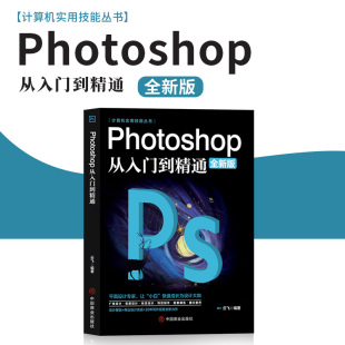 适用 2020版 正版 ps教程书photoshop从入门到精通零基础自学教学图片照做图完全抠图处理调色人像修图淘宝美工平面设计教材书籍2021