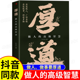 做人做事要厚道 人际交往为人处世 博弈心理学分寸正版 做人 职场规则 高情商聊天术 高级智慧 高质量社交智慧 厚道书籍 书籍