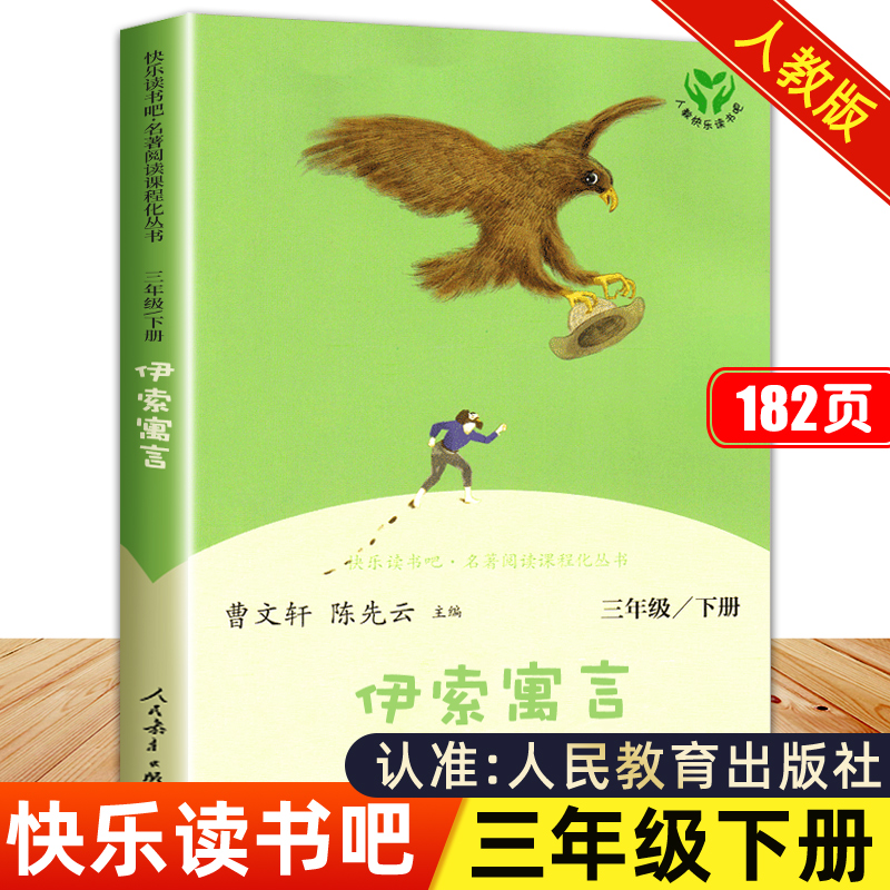 伊索寓言全集完整版人民教育出版社快乐读书吧三年级下册课外书必读老师推荐正版3年级下学期寓所寓言伊素预言尹索伊所遇言人教版