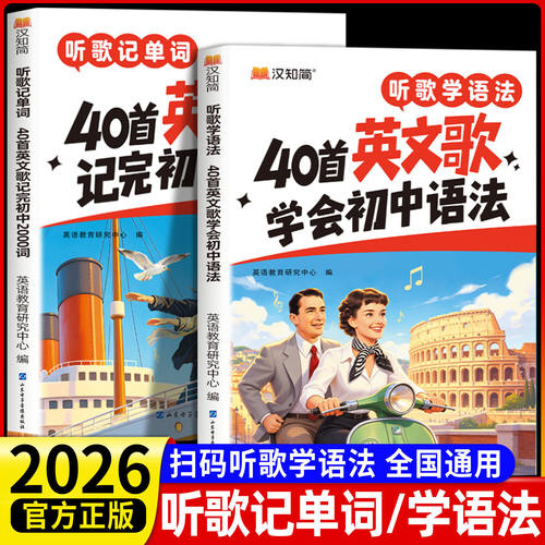汉知简 听歌学语法+听歌记单词 40首英文歌学会初中英语语法练习书 40首英文歌记完初中2000词 初中英语单词必背3500词汇书
