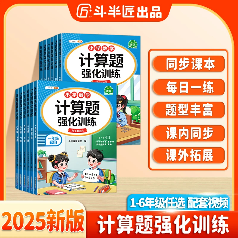 斗半匠2025新版小学数学1到6年级上下册计算题强化训练每日一练专项训练练习册人教版同步一二三四五六年级口算天天练每日一练黄冈