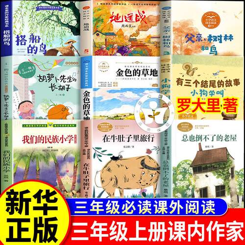 三年级上册课内作家阅读必读课外书推荐书目我们的民族小学吴然在牛肚子里旅行张之路著有三个结尾的故事三年级罗大里著金色的草地