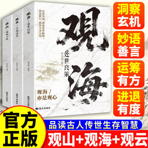 【抖音同款】观山观海观云 观山观海观自己 观山窥破天机 观海处世良策 观云舌灿莲花 观山海云正版  破局权谋书籍职场人际交往书