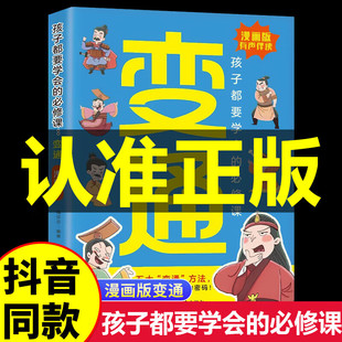 jx变通思维儿童逻辑智力全脑开发受用一生 漫画版 五大变通必修课轻松掌握成功密码 学问漫画正版 变通孩子们都要学会 智囊少年趣读