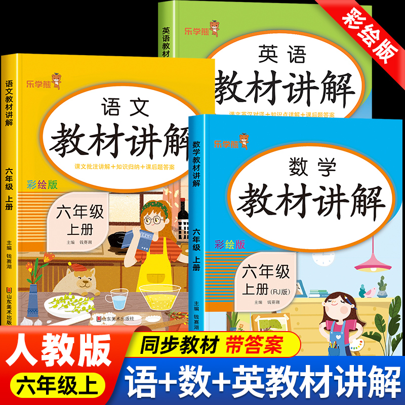 六年级上册语文数学英语教材讲解