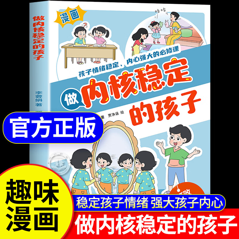 做内核稳定的孩子漫画版孩子情绪稳定内心强大的必修课正确应对闲话批评应对烦恼挫折积极处理人际交往成长励志书 漫画儿童影响力