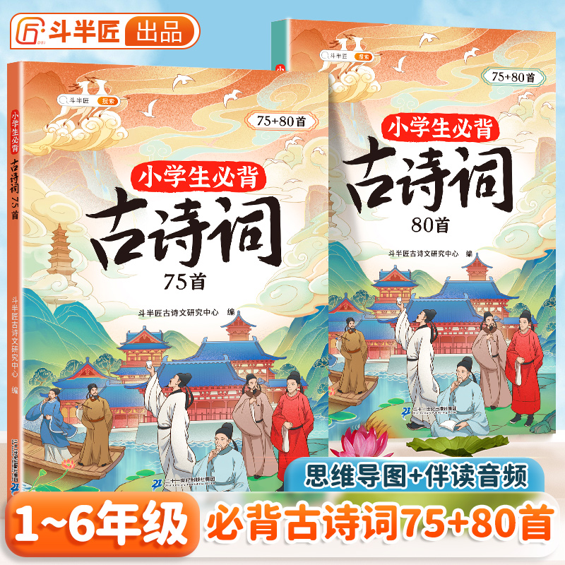 斗半匠小学生必背古诗词75十80人教版七十五首注音版一三二到六四五年级同步语文135篇诗词阅读129首正版小古文169首古诗大全72备