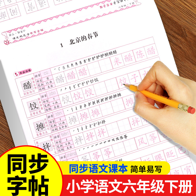 小学六年级下册同步字帖练字人教版6年级同步练字帖临摹楷书临慕生字描红本写字本小学生专用小孩钢笔带笔顺控笔训练字贴六下6年纪