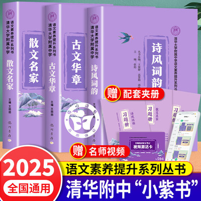 清华小紫书 清华附中小紫书三本套 诗风词韵+散文名家+古文华章全3册 语文素养提升系列丛书诗词风韵散文名家古文华章国学经典