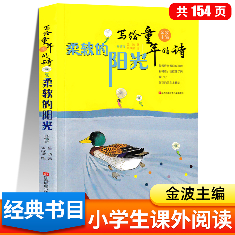 写给童年的诗 柔软的阳光 三年级课外书必读老师推荐经典书目 适合二年级阅读的小学生课外必看必读的书籍人教版读物正版 金波主编