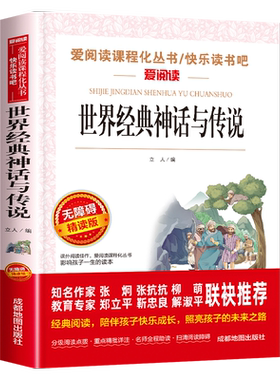 世界经典神话与传说故事