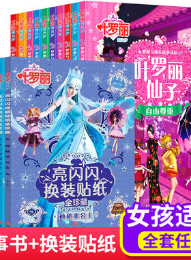 叶罗丽精灵梦故事书+换装贴纸书