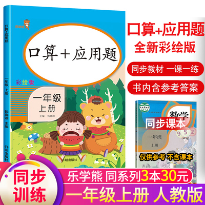 一年级上册口算题卡加应用题 人教版1上小学数学思维口算心算速算10十20以内加减法与解决问题天天练强化专项训练一年里同步练习册