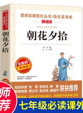 【系列4本35】爱阅读 朝花夕拾鲁迅原著正版 青少年必读中外名著课外书七年级必读书 语文初中生无障碍阅读书籍 朝华惜时