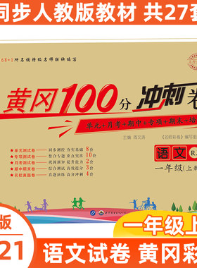 黄冈期末冲刺100分 一年级试卷测试卷全套上册语文人教版 小学1下学期同步练习册单元月考期中考试卷子一年里看拼音写词语专项训练
