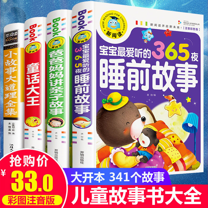 全套4册 儿童故事书大全3-6-8-10周岁365夜睡前故事 宝宝幼儿园小中班