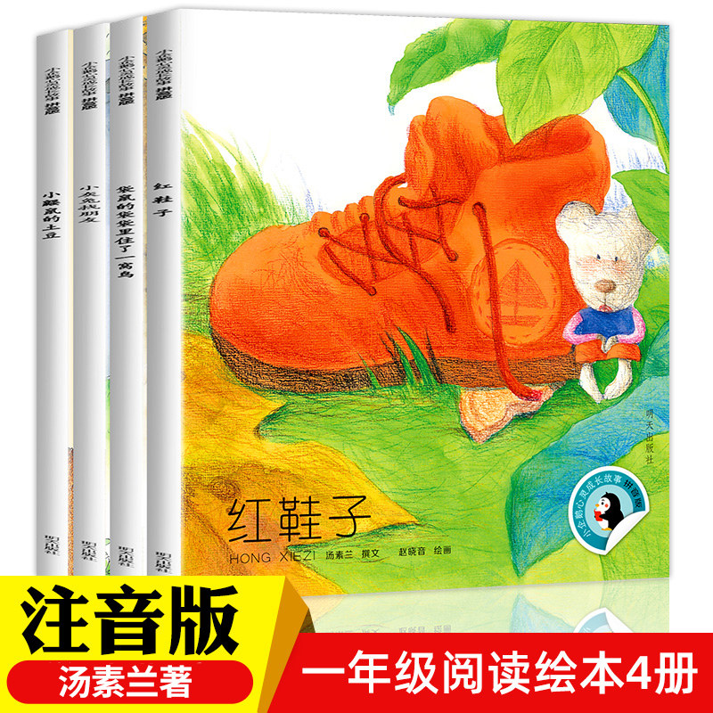 小企鹅心灵成长故事注音版4册红鞋子书汤素兰 一年级绘本阅读课外书必读推荐带拼音的故事书注音版清华附小儿童读物明天出版社