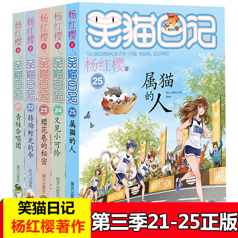 笑猫日记全套5册全集21-25册属猫的人 转动时光的伞 樱花巷的秘密 又见小可怜杨红樱的书籍故事书小学生课外阅读儿童文学小说 哭猫