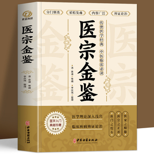 医宗金鉴原版白话解 中医经典名著正版书医学丛书临床古籍医学基础知识草药方剂常用书中医处方特效大全入门自学基础理论教材书