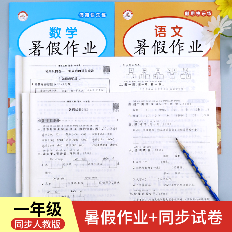 一年级下册暑假作业和试卷测试卷全套人教版语文数学专项训练语数练习册一升二暑期衔接每日一练1下升2上复习预习二年级上册天天练