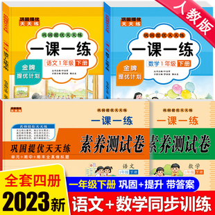 一年级下册同步练习册人教部编版一课一练语文和数学专项训练课本预习复习试卷测试卷全套小学1下口算练习天天练学习资料补充习题