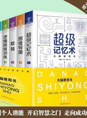 大脑使用书6册超级记忆术大全集正版 思维导图书籍思维风暴 逻辑学记忆力开发智力 全脑 逻辑训练益智快速阅读训练法 超级记忆朮