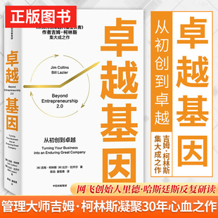 卓越基因帮助企业从初创到卓越的管理指南企业经营指南企业管理类书籍正版吉姆柯林斯著基业长青公司发展战略规划起步的书非电子书
