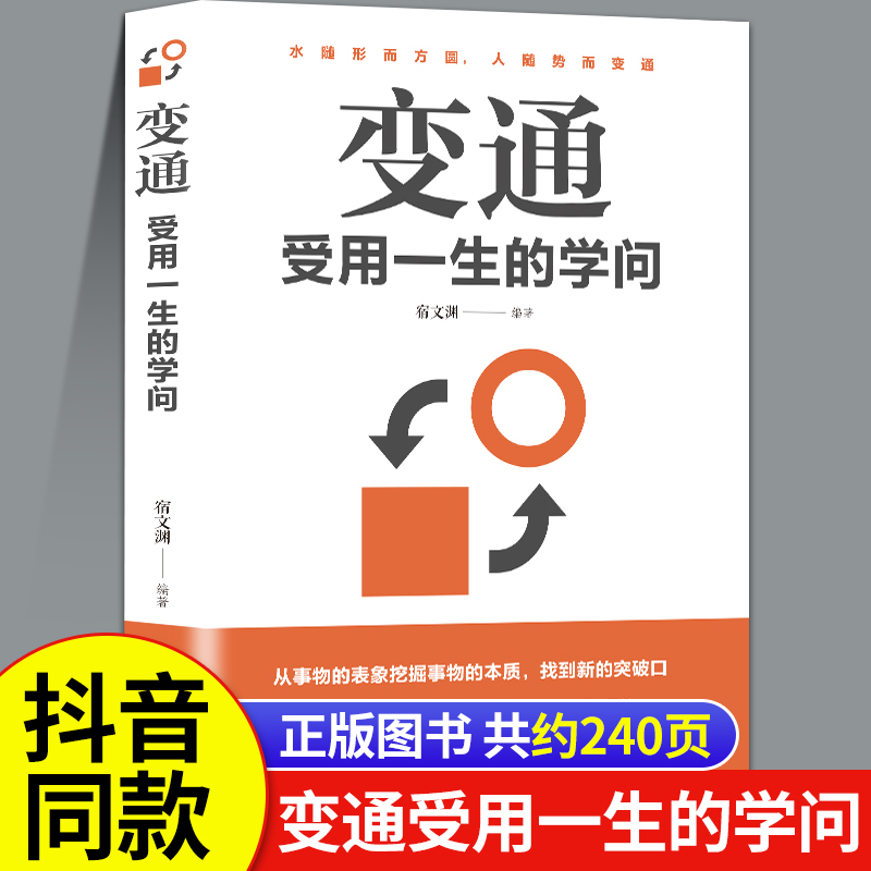 变通受用一生的学问抖音同款书籍正版为人处世的书宿文渊人情世故每天懂一点好好接话说话会接话口才训练非电子书非电子版pdf图书-封面