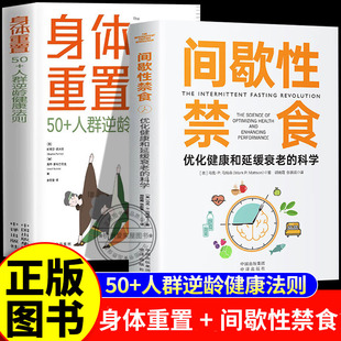 身体重置 50+人群逆龄健康法则+间歇性禁食优化健康和延缓衰老的科学中年人的营养健康饮食手册 锻炼减肥指南 养生书籍大全