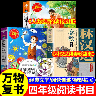 2026寒假万物复书阅读四年级必读课外书林汉达春秋故事灰尘的旅行细菌世界历险记爷爷的爷爷哪里来人类起源的演化复苏八桂悦读4
