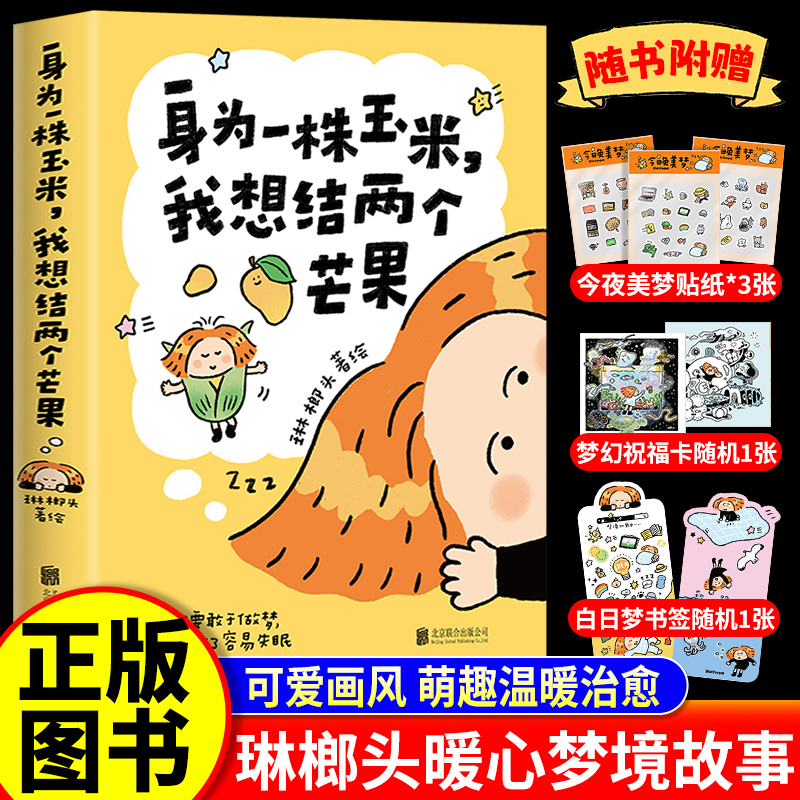 【随书赠送 贴纸 祝福卡 书签 】身为一株玉米,我想结两个芒果 正版书籍小说漫画书献给在这世界勇敢做梦的人治愈暖心漫画梦境故事