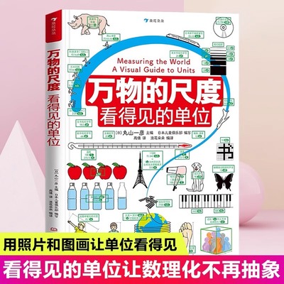 万物的尺度看得见的单位揭秘度量衡6-8-10岁幼儿童揭秘计量单位认知启蒙绘读物本小学生一二三四年级益智游戏科普大百科图画书籍