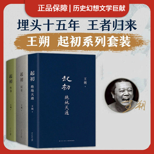 【新经典】【多规格】王朔：起初·纪年+起初·竹书+起初绝地天通官方正版书籍作品集全集文集非鱼甜中国古代神话历史幻想文学作品