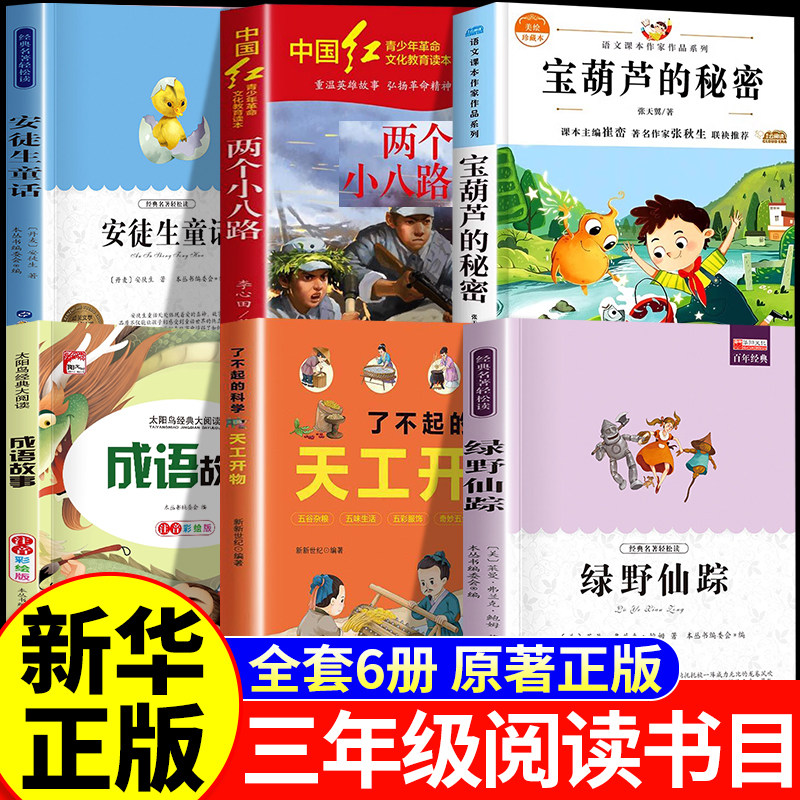 万物复书26秋三年级上册正版必读课外阅读书安徒生童话两个小八路烽火少年宝葫芦的秘密成语故事天工开物绿野仙踪开始复苏书香鲁