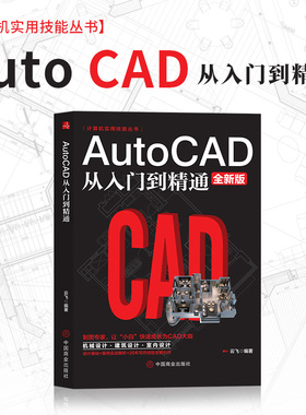 Autocad从入门到精通电脑机械制图绘图画图室内设计建筑图像后期处理autocad自学教材零基础CAD基础入门教程书籍2020/2021教学适用