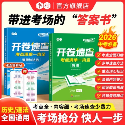 书行中考开卷速查 道法+历史七八九年级必背知识点速查速记工具书考点清单一本全人教版同步课本考场开卷速查神器指导教材书