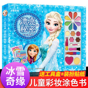 冰雪奇缘漂亮秘密彩妆涂色书