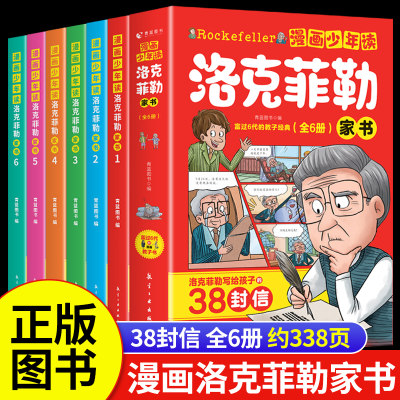 漫画少年读洛克菲勒家书全6册