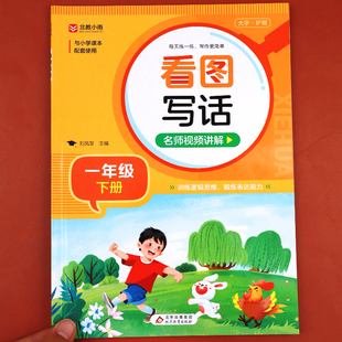 一年级下册看图写话小学人教版1年级语文下学期一下看图说话写话专项训练每日一练范文大全作文入门起步看图写作练习一年一年纪下