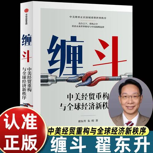 缠斗：中美经贸重构与全球经济新秩序正版书籍翟东升著中美关系世界经济国际政治经济格局全球化贸易摩擦大国博弈经济趋势分析书籍