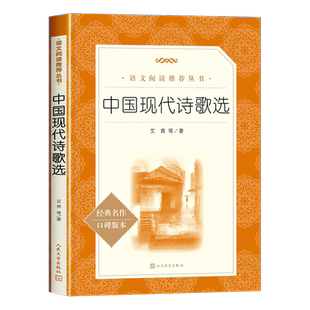 中国现代诗歌选艾青人民文学出版社 现代诗歌精选繁星正版诗全集四年级下册阅读课外书小学生现代诗合集必读的诗集短篇诗歌作品集