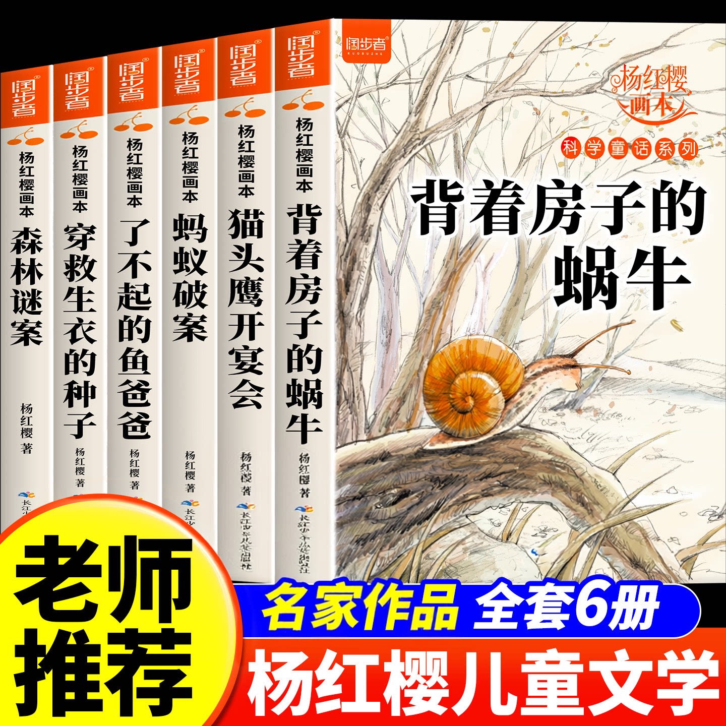 杨红樱科学童话画本正版全套校园科学童话绘本三四五六年级课外阅读推荐经典故事书籍背着房子的蜗牛语文人教版同步阅读必读彩绘书